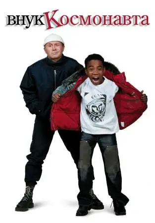 Внук космонавта онлайн