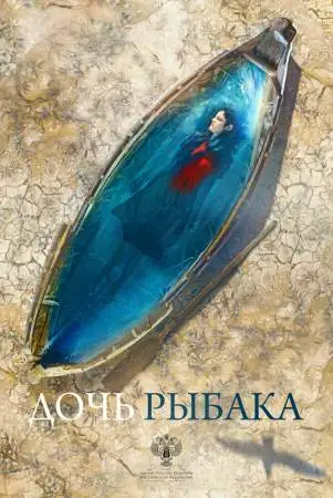 Дочь рыбака онлайн