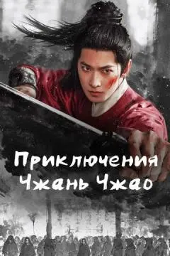 Приключения Чжань Чжао онлайн